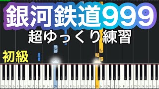 【銀河鉄道999】ゴダイゴ(簡単ピアノ）ゆっくり・ 初心者向け練習用・初級チュートリアル【Piano Synthesia】