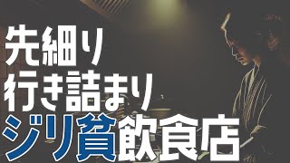 合理的で着実にジリ貧【飲食店開業・経営】大阪から飲食店開業に役立つ情報を発信