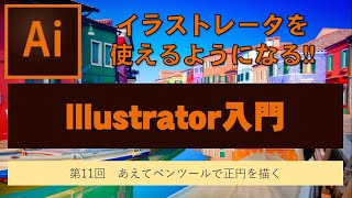 Illustrator入門第11回目　ペンツールで、正円を描いてみよう。