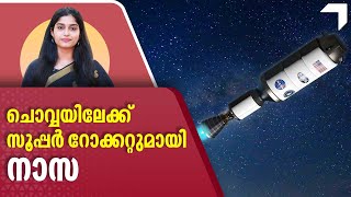 ചൊവ്വയിലെത്താം സ്വിച്ചിട്ട പോലെ, സൂപ്പര്‍ റോക്കറ്റുമായി നാസ ‍| NASA Nuclear Rocket