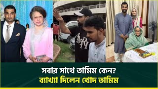 খালেদা জিয়া, শেখ হাসিনা থেকে শুরু করে আসিফ মাহমুদ- সবার সাথেই তামিমের সখ্যতা? জবাব দিলেন তামিম নিজেই