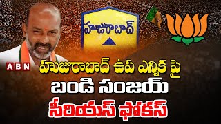 Bandi Sanjay Serious Focus On Huzurabad By-Election | TRS Vs BJP | ABN Telugu