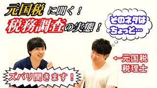 脱税は許さない？！税務調査の実態を元国税税理士にギリギリまで聞いてみた！