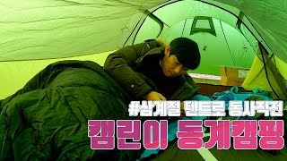 The first winter camping  in Jungnang Camping Forest, Seoul / novice backpacker / camping vlog