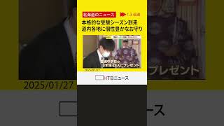 「落ちないホタテ」「特大絵馬」本格的な受験シーズン到来　北海道各地に個性豊かな「お守り」登場