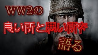 【WW2実況】WW2の良い所と悪い所を語る【68キル】