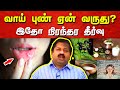 வாய் புண்ணுக்கு நிரந்தர தீர்வு! Dr. Sivaraman speech in Tamil | Mouth Sores | Tamil speech box