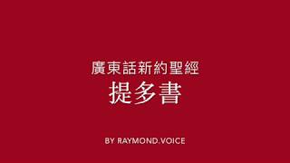 廣東話新約聖經 提多書 New Testament in Cantonese Epistle to Titus Ch.1 - 3