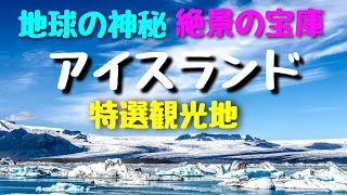 オーロラ・氷河・火山・温泉など大自然の神秘と驚異を体験できる稀有な国‼ガイドブックなどの旅情報の少ないアイスランドを詳細にご案内！海外旅行添乗員の旅野友太郎が実際の体験に基づく具体的な情報満載！