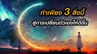 𝐏𝐨𝐝𝐜𝐚𝐬𝐭 𝐄𝐩.12   ทำเพียง 3 สิ่งนี้ สู่การปลี่ยนตัวเองให้ดีขึ้น