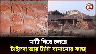 বিশ্ববাজারে সাতক্ষীরার মাটির টাইলস ও টালি | Satkhira Tiles | Channel 24