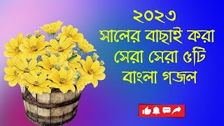 হৃদয়স্পর্শী নতুন গজল। Best gojol tv. Bangla gazal. Islamic gazal-2023.