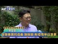 灣聲樂團抗疫曲 施振榮 盼疫情早日落幕－民視新聞