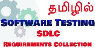 Software Testing in Tamil - SDLC - Requirements Collection