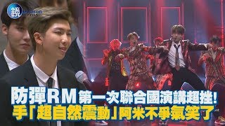 鏡週刊 鏡娛樂即時》防彈RM第一次聯合國演講超挫！手「超自然震動」阿米不爭氣笑了