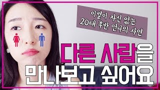 다른 사람을 만나보고 싶어요. 이별이 자신 없는 20대 후반 언니의 사연.