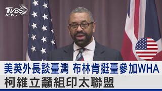 美英外長談臺灣 布林肯挺臺參加WHA 柯維立籲組印太聯盟｜TVBS新聞@internationalNewsplus