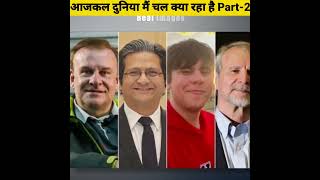 आजकल दुनिया मैं चल क्या रहा है Part-2 - By Anand Facts | Amazing Facts | 5 Billionaire |#shorts