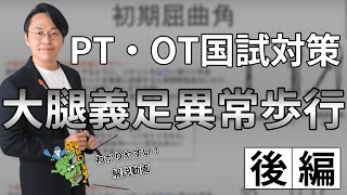 分かりやすい大腿義足異常歩行動画後編|鰐部ゼミナールPTOT国試予備校