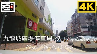 九龍城廣場停車場 (入) Kowloon City Plaza Car Park (In)4K