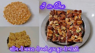 વણવા ની જંજટ વગર બનાવો ત્રણ પ્રકારની ચીક્કી || શીંગ ની મમરા ની અને ડ્રાય ફ્રુટ ની ચીક્કી || three in