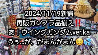 【BANDAIのガンプラ】2024/11/19新宿、再販ガンプラ品揃え‼️あ！ウイングガンダムver.ka…うぅ…がまんがまん😣