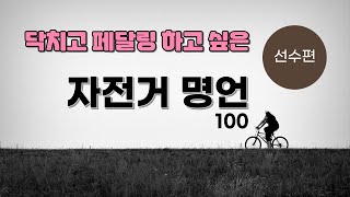 가슴이 뜨거워지는 두 바퀴 이야기 : 자전거 선수에게 듣는 명언 100선