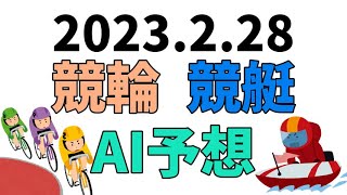 【競艇＆競輪】ＡＩ予想2023年2月28日