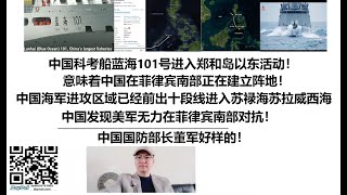 中国科考船蓝海101号进入郑和岛以东活动！意味着中国在菲律宾南部正在建立阵地！中国海军进攻区域已经前出十段线进入苏禄海苏拉威西海！中国发现美军无力在菲律宾南部对抗！中国国防部长董军好样的！