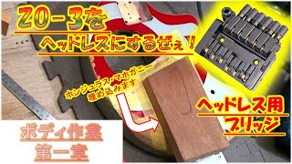 ジャンクZO-3をヘッドレス化改造！？穴埋め・塗装剥がし　ボディ作業編第一章～ボディ、、、すべすべなんだね～#26　【GUITAR・DIY】