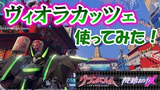 【機動都市X】新月×ヴィオラカッツェ(中子星)でソロ潜ったよ【グランベルム】【バトロワ実況】