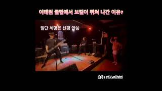 R419[The Studio HBC] 이태원 클럽에서 공연 중에 뛰쳐나간 이유