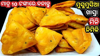 ମାତ୍ର 10 ଟଙ୍କାରେ ଘରେ ତିଆରି କରନ୍ତୁ ମୁସୁମୁସିଆ ମିନି ନିମିକି ‼️ ସବୁ ଟିପ୍ସ୍ ଆଉ ଟ୍ରିକ୍ ସହିତ / Khasta Nimiki