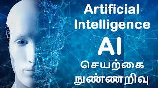 Artificial Intelligence | Tamil | செயற்கை நுண்ணறிவு | AI | தமிழ் | A G Kannan | agk