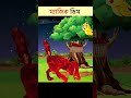 Bangla Cartoon | Rupkothar Golpo | Bhuter Cartoon | Daku Rakkhosh | Tuni Bengali Story 202 #shorts