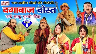 New Bhojpuri Nautanki 2018 -  दगाबाज़ दोस्त उर्फ़ डाकू पृथ्वी सिंह ( भाग -8) Bhojpuri Nach Programme