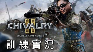 《騎士精神2 Chivalry2》週六閒聊台 月黑風高殺人夜！！挑戰連三勝才下播！！ ep.38【LongFei】