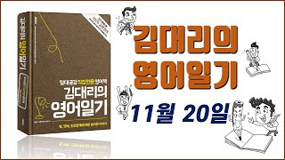 김대리의 영어일기 11월 20일 (영작)