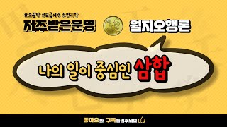 나의 일이 중심인 삼합