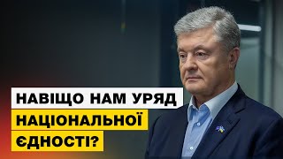 ⚡️ Порошенко про те, як об‘єднати країну