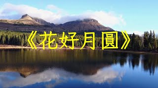 經典純音樂二胡琵琶曲《花好月圓》，旋律優美，抒情優美 | 心靈音樂 | 冥想音樂 | 舒緩助眠音樂 | 禪修音樂 | 舒壓助眠