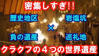 ありすぎ！クラクフにある4つの世界遺産へ行ってみた【ポーランド】【世界一周・旅】