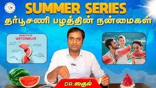 தர்பூசணி பழத்தின் நன்மைகள்🍉 | Summer Series☀️ | Dr Sagul R Mugunthan