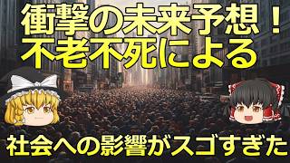 【ゆっくり解説】もし不老不死が実現したら？社会に起こる影響6選