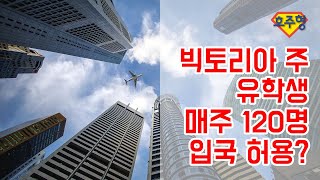 [Australian Daily Life Tips] 빅토리아주 매주 120명 유학생/배우/경제계 이주자들 입국 허용 검토중!