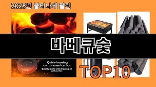 바베큐숯 2025 유행하는 알리익스프레스 신상 Top 10