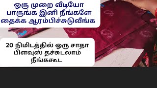 சாதா பிளவுஸ் ரொம்ப ஈஸியா தைக்கலாம் Blouse straight cut stiching video/blouse stiching video tamil