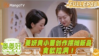 FULL《姜姜好》EP8：食欲拉满！姜妍黄小蕾创作摆摊新品｜Flavorful Journey｜MangoTV