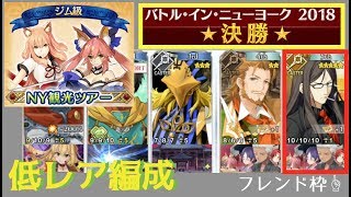 【FGO】決戦ジム級3ターン低レア編成|ギル祭