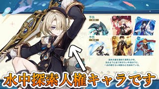 【原神】Ver4.0の新キャラ「フレミネ」が水中探索の人権キャラでした